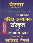 Prerana 2nd Grade Sanskrit Samanya Gyan Solved Paper Latest Edition